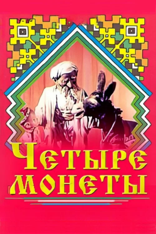 Четыре монеты постер