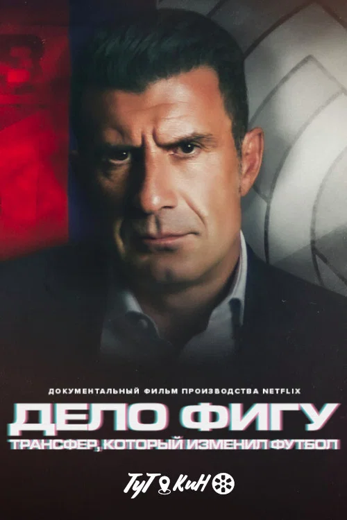 The Figo Affair: The Transfer That Changed Football постер