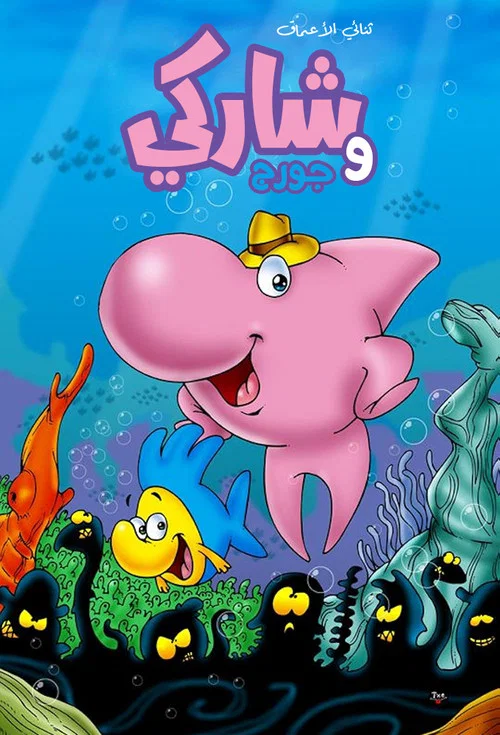 Sharky & George постер
