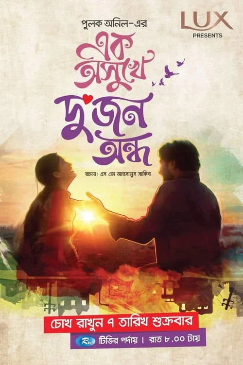 এক অসুখে দুজন অন্ধ постер