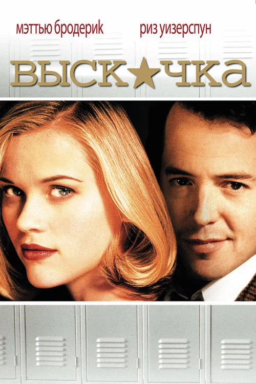 Выскочка постер