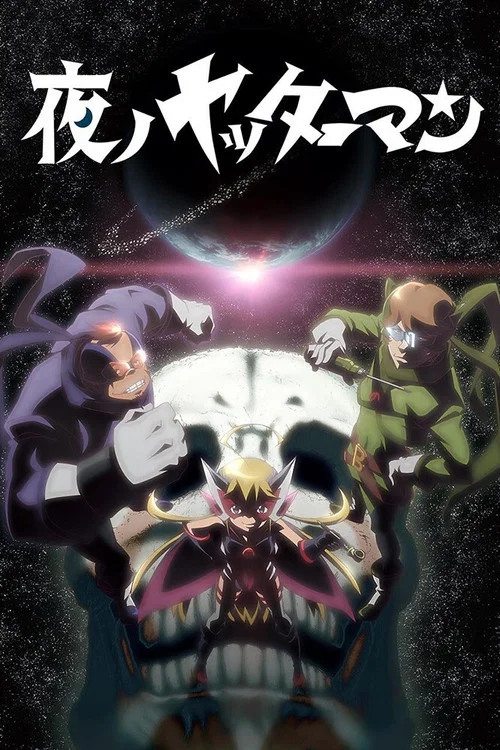 夜ノヤッターマン постер