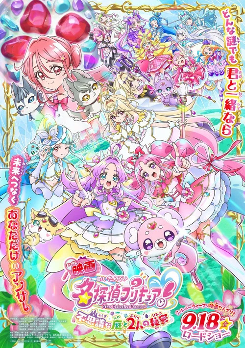 映画名探偵プリキュア！ ⠀不思議な庭と2人の秘密 постер