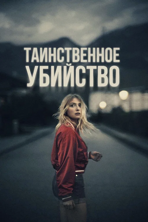 Таинственное убийство постер