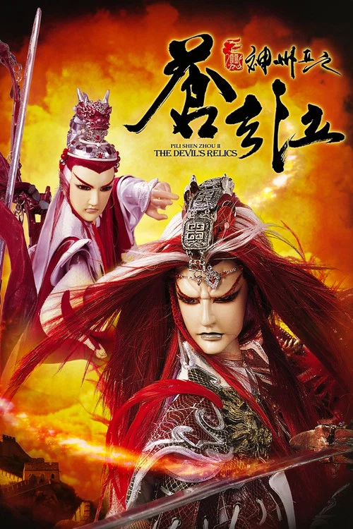 霹雳神州II之苍玄泣 постер
