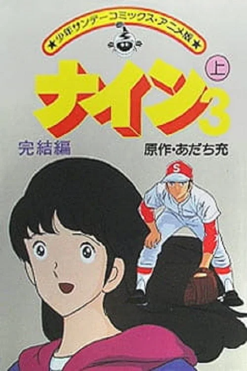 ナイン3 完結編 постер