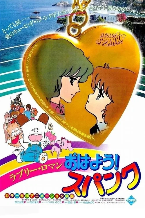 おはよう!スパンク постер