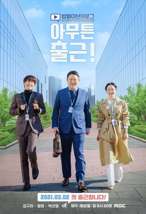 아무튼 출근! постер