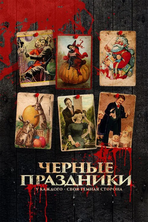 Черные праздники постер
