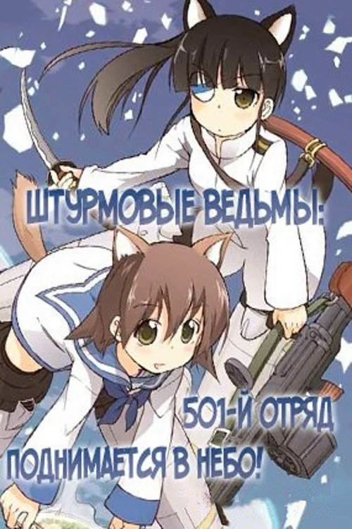 Штурмовые ведьмы: 501-й отряд поднимается в небо! постер