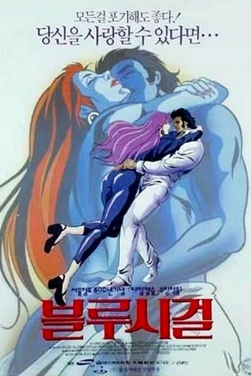 블루시걸 постер