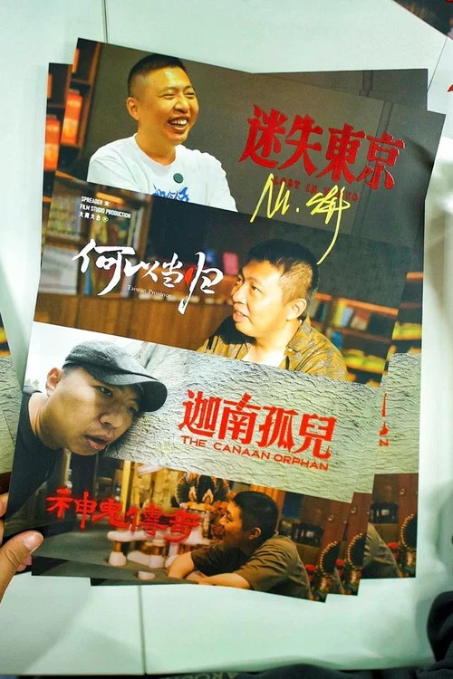 食贫道充电纪录片 постер