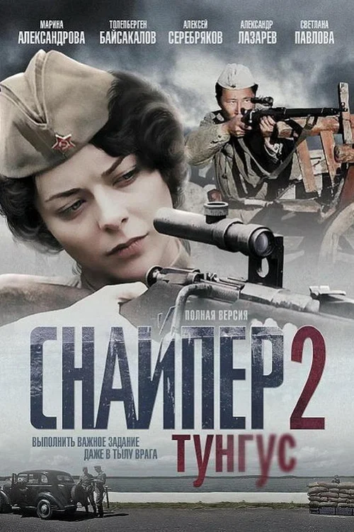 Снайпер 2. Тунгус постер