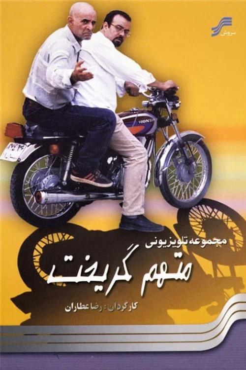متهم گریخت постер