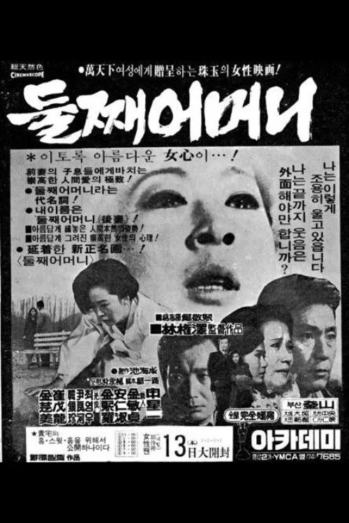 둘째 어머니 постер