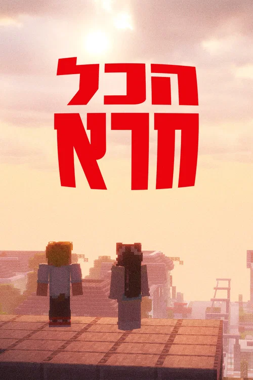 הכל חרא - ספיישל חנוכה постер