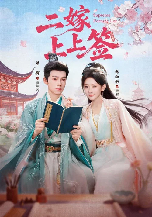 二嫁上上签 постер