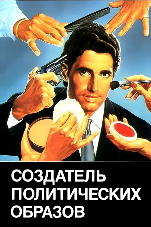 Создатель политических образов постер