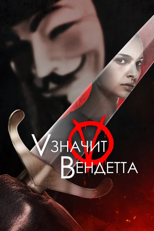 «V» значит Вендетта постер