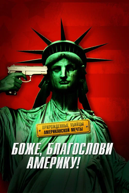 Боже, благослови Америку! постер