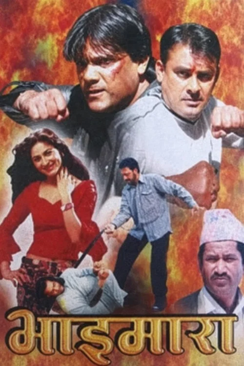 भाइमारा постер