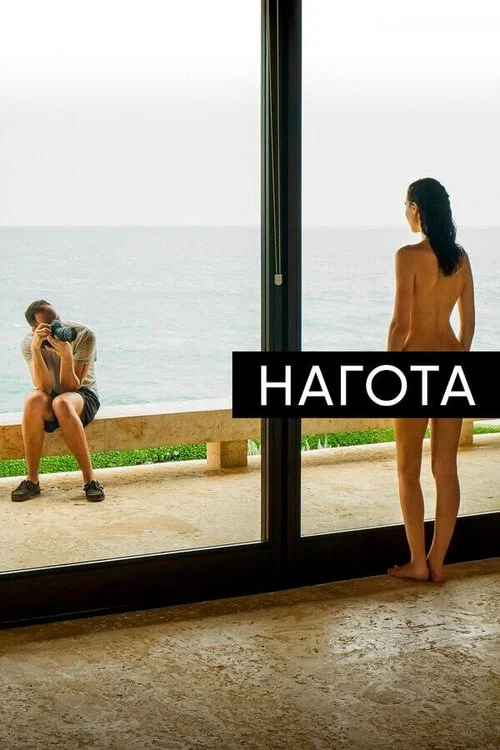 Нагота постер