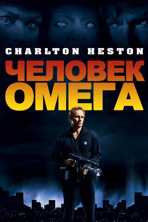 Человек Омега постер
