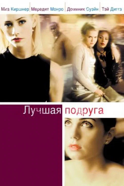 Лучшая подруга постер