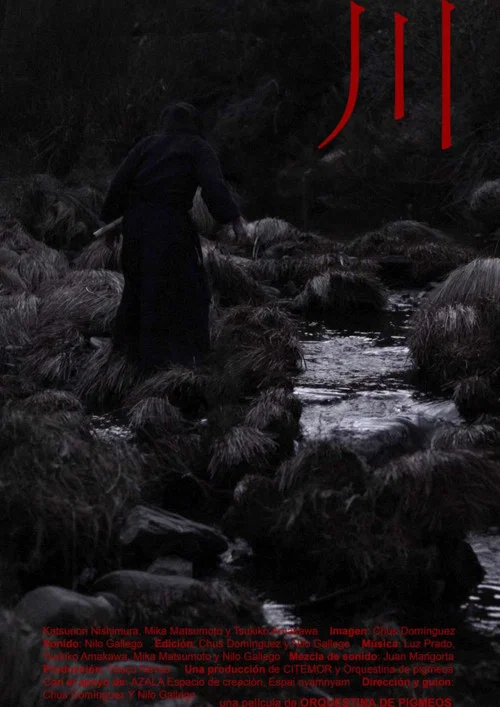 川 постер