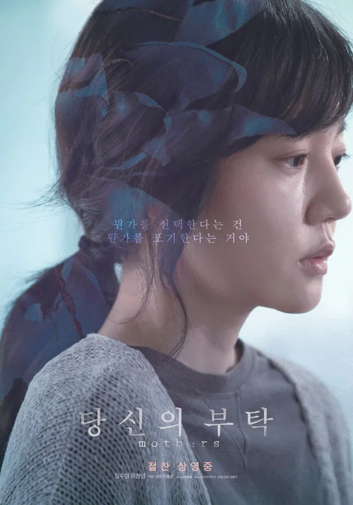 당신의 부탁 постер