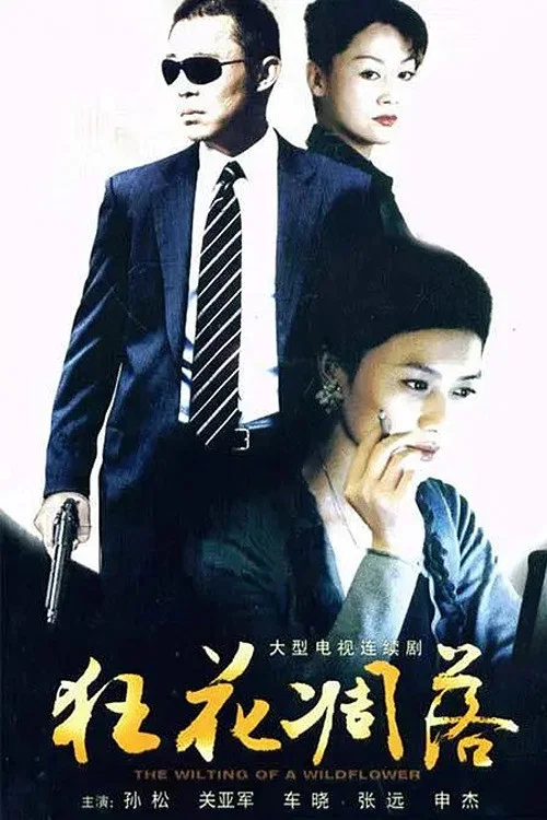 狂花凋落 постер