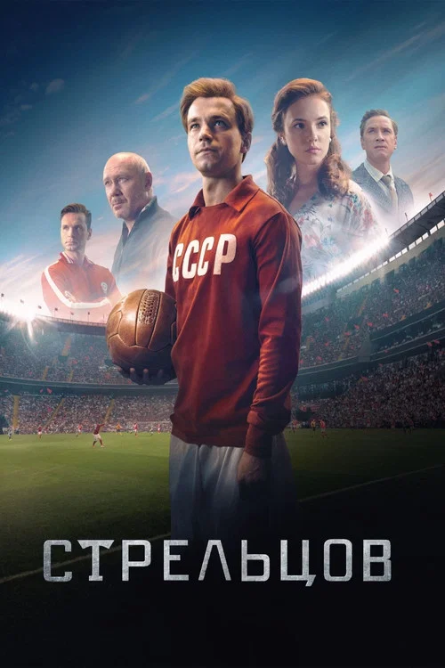 Стрельцов постер