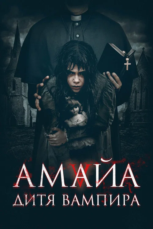 Амайа. Дитя вампира постер