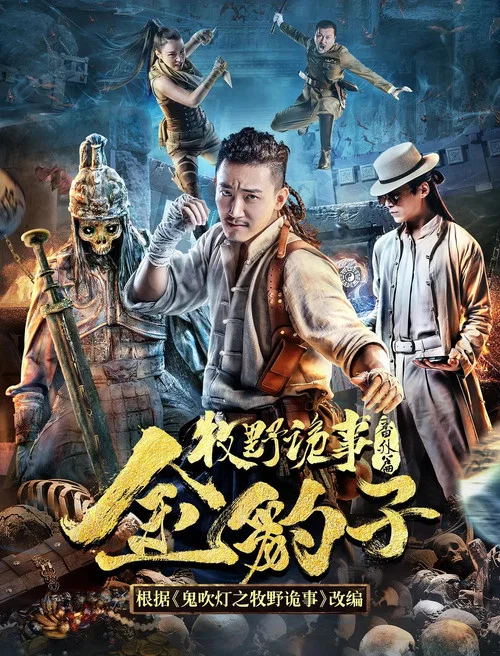 牧野诡事之金豹子 постер