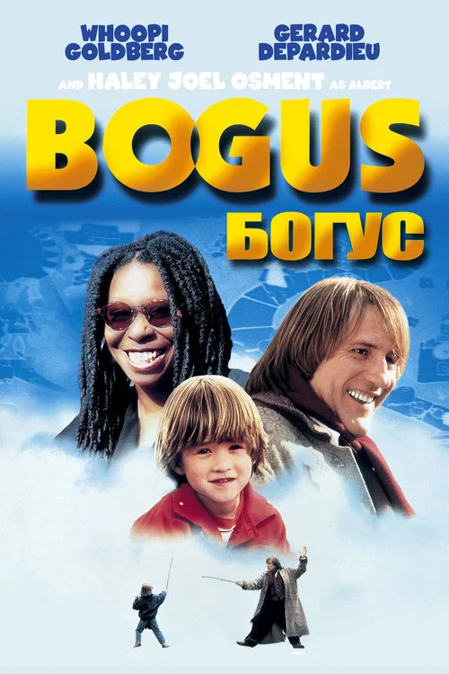 Богус постер