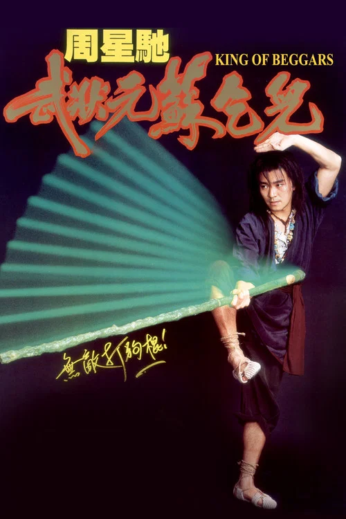 武狀元蘇乞兒 постер