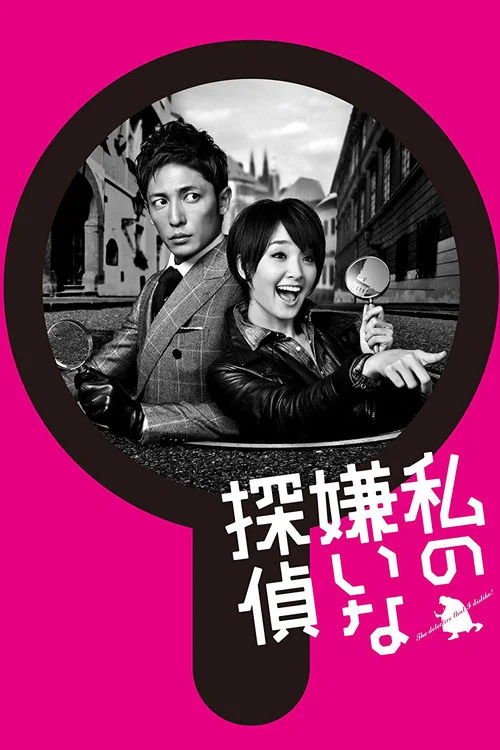 私の嫌いな探偵 постер