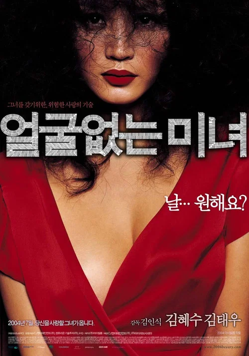 얼굴없는 미녀 постер