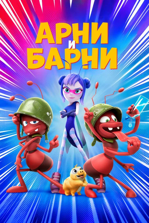 Арни и Барни постер