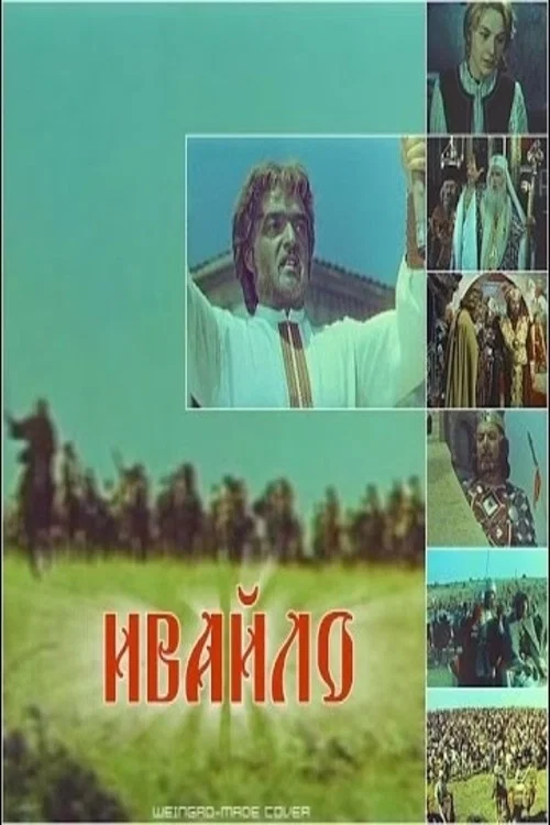 Ивайло постер