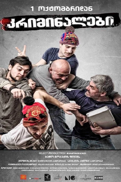 კრიმინალები постер