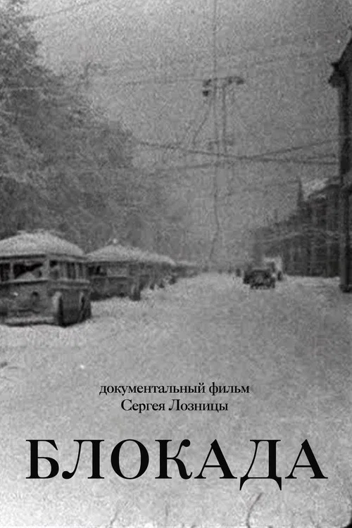 Блокада постер