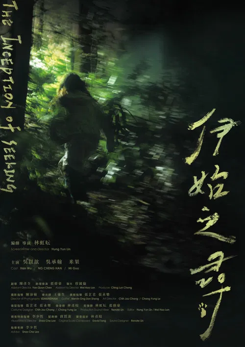 伊始之尋 постер