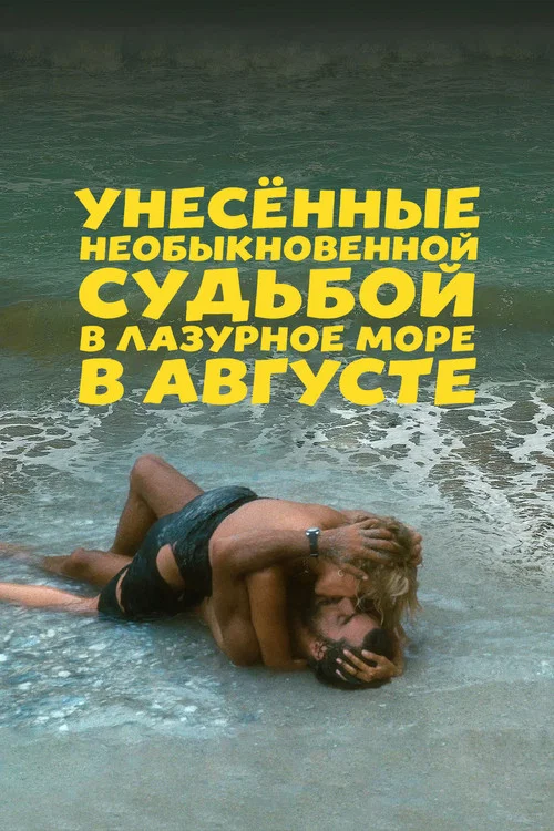Унесённые необыкновенной судьбой в лазурное море в августе постер