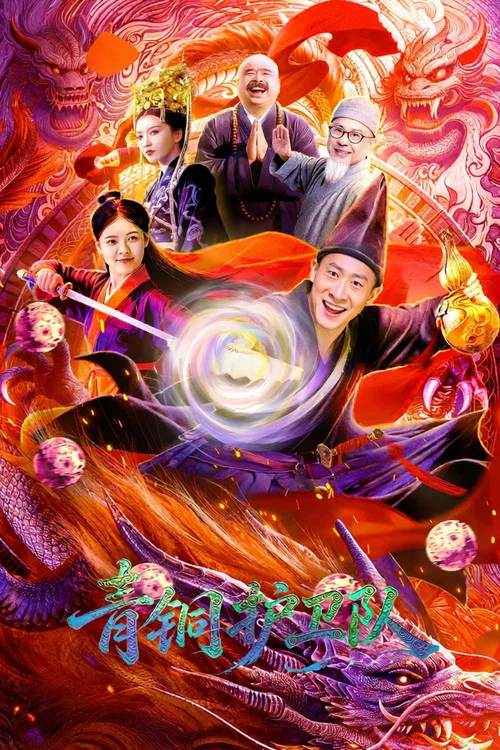 青铜护卫队 постер