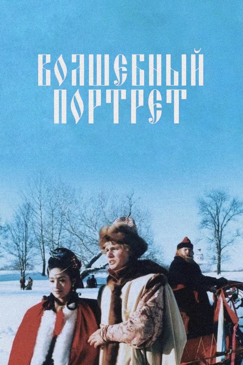Волшебный портрет постер