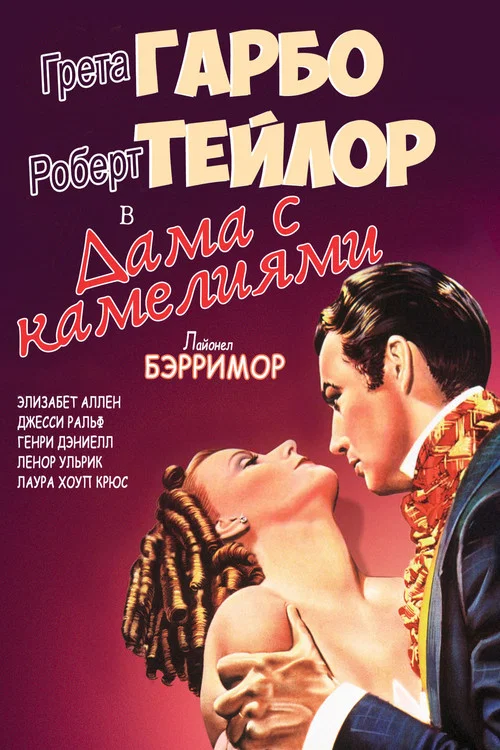 Дама с камелиями постер