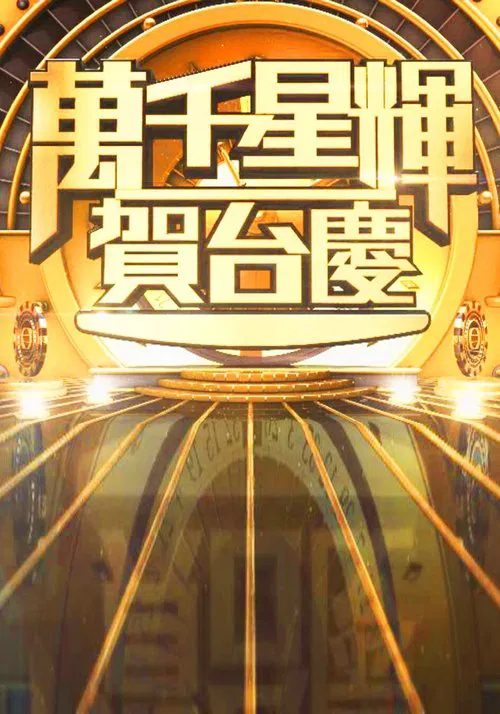 萬千星輝賀台慶 постер