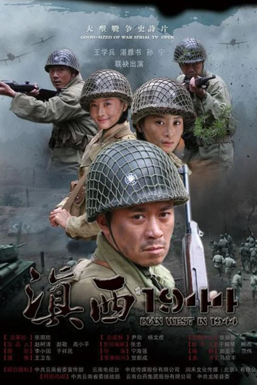 滇西1944 постер