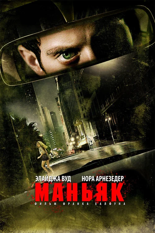 Маньяк постер